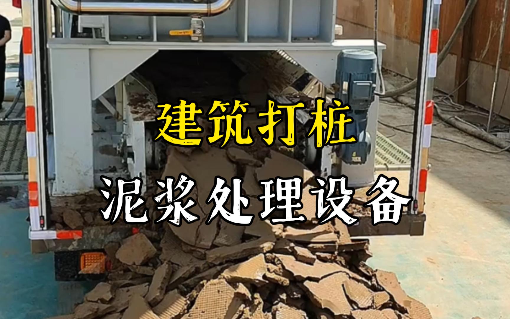 随州工地打桩泥浆处理与外运技术概述